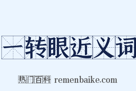 一转眼近义词是什么意思的图片